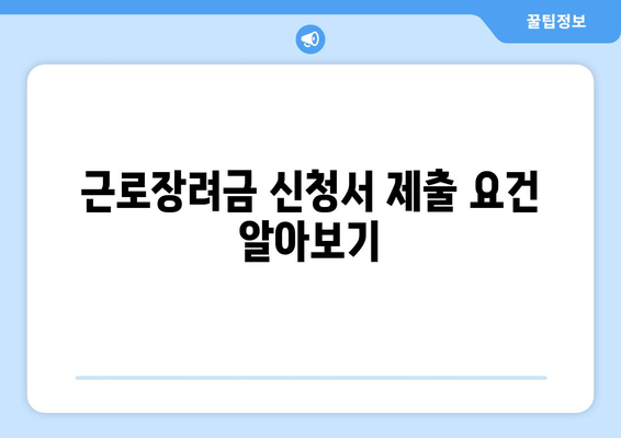 근로장려금 신청서 제출 요건 알아보기