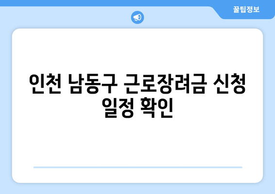 인천 남동구 근로장려금 신청 일정 확인