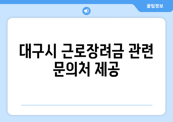 대구시 근로장려금 관련 문의처 제공