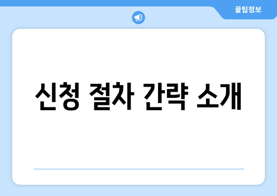 신청 절차 간략 소개