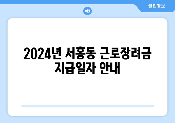 2024년 서홍동 근로장려금 지급일자 안내