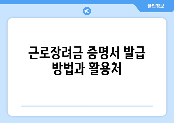 근로장려금 증명서 발급 방법과 활용처