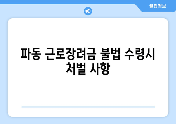 파동 근로장려금 불법 수령시 처벌 사항