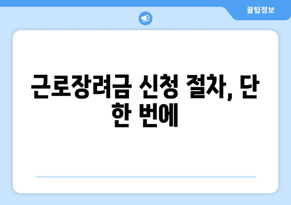 근로장려금 신청 절차, 단 한 번에