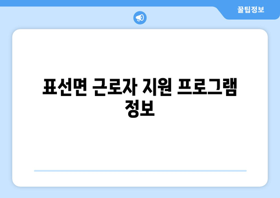 표선면 근로자 지원 프로그램 정보