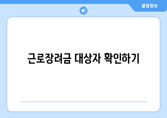 근로장려금 대상자 확인하기