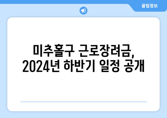 미추홀구 근로장려금, 2024년 하반기 일정 공개