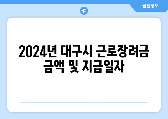 2024년 대구시 근로장려금 금액 및 지급일자