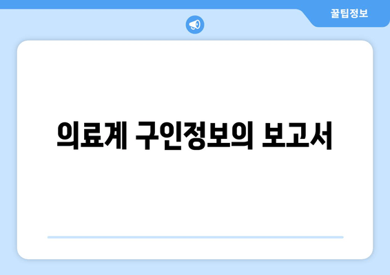 의료계 구인정보의 보고서