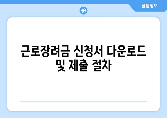 근로장려금 신청서 다운로드 및 제출 절차