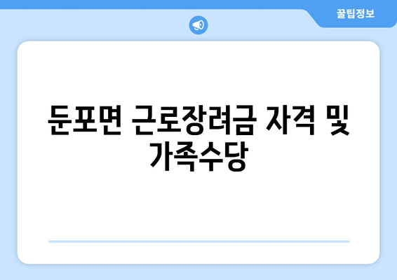 둔포면 근로장려금 자격 및 가족수당