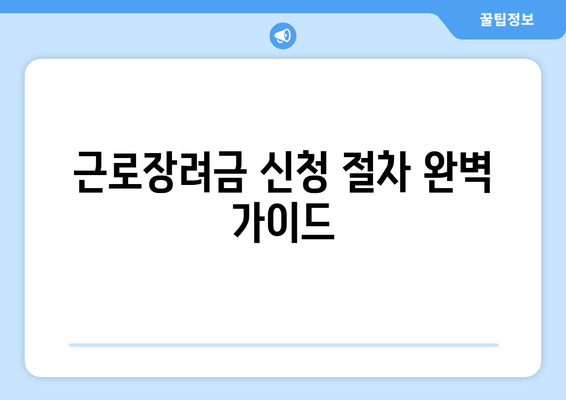 근로장려금 신청 절차 완벽 가이드