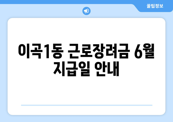 이곡1동 근로장려금 6월 지급일 안내