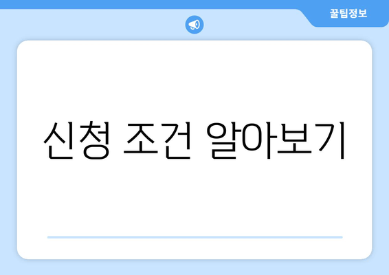 신청 조건 알아보기