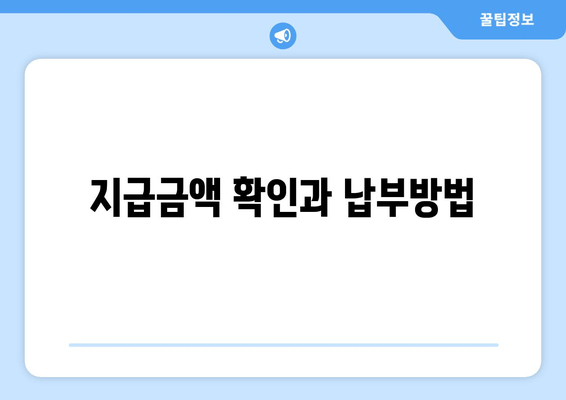 지급금액 확인과 납부방법