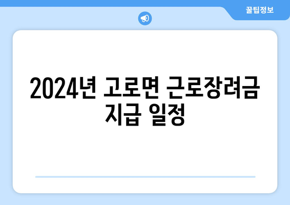 2024년 고로면 근로장려금 지급 일정