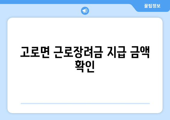 고로면 근로장려금 지급 금액 확인