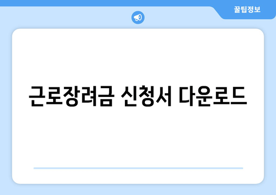 근로장려금 신청서 다운로드