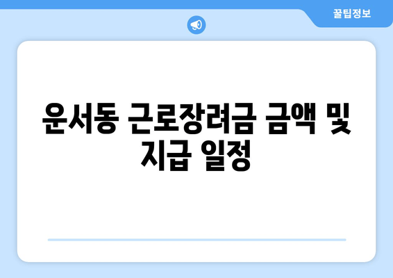 운서동 근로장려금 금액 및 지급 일정