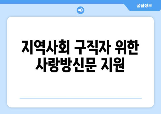 지역사회 구직자 위한 사랑방신문 지원