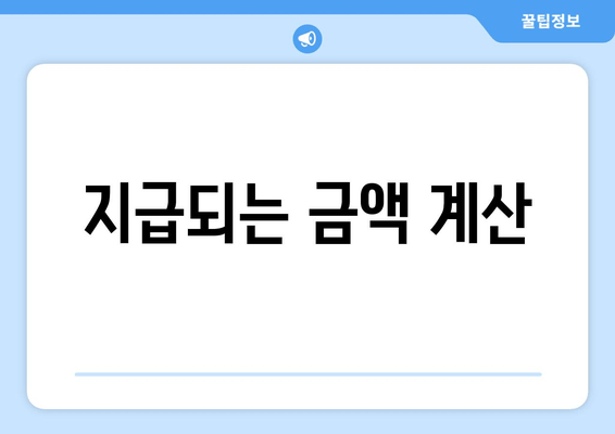 지급되는 금액 계산