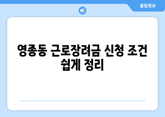 영종동 근로장려금 신청 조건 쉽게 정리