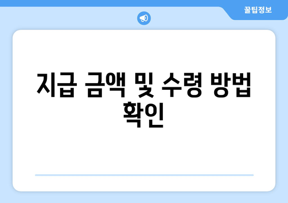 지급 금액 및 수령 방법 확인