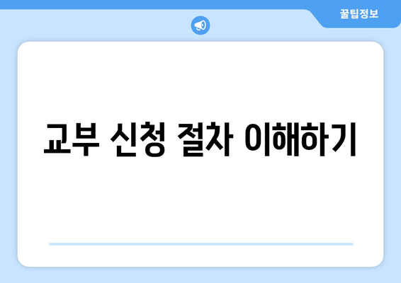 교부 신청 절차 이해하기