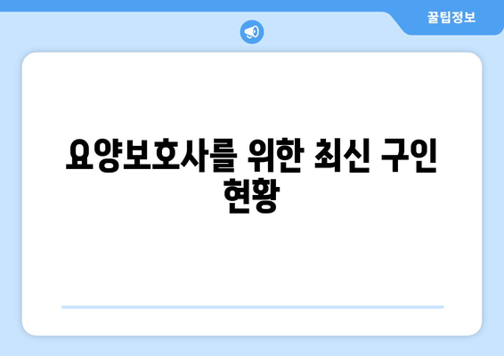 요양보호사를 위한 최신 구인 현황