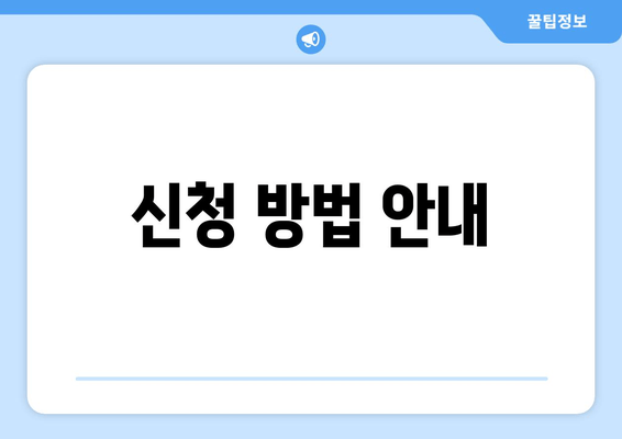 신청 방법 안내