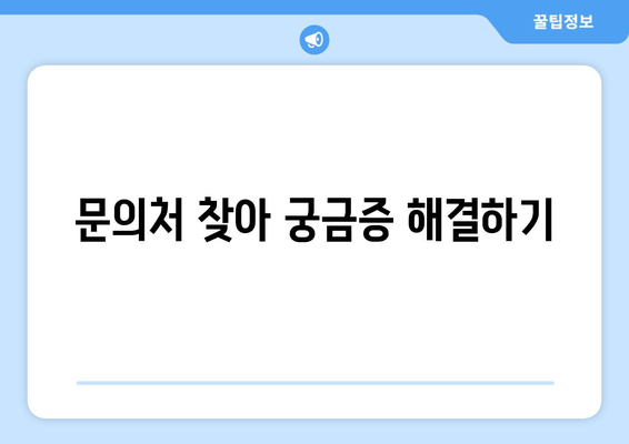 문의처 찾아 궁금증 해결하기