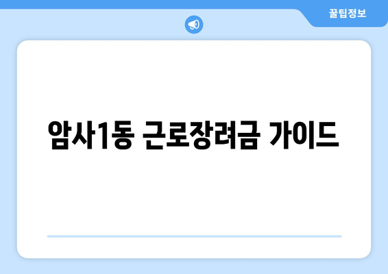 암사1동 근로장려금 가이드