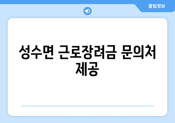 성수면 근로장려금 문의처 제공