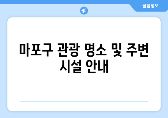 마포구 관광 명소 및 주변 시설 안내