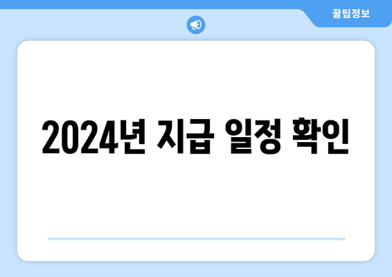 2024년 지급 일정 확인