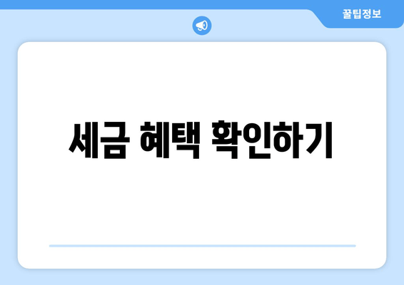 세금 혜택 확인하기