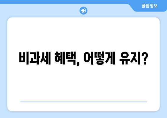 비과세 혜택, 어떻게 유지?