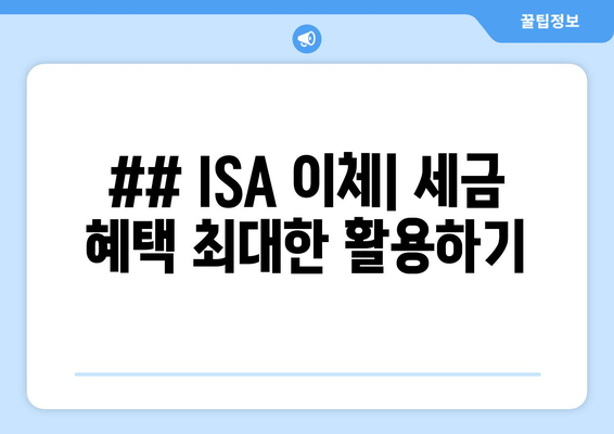 ## ISA 이체| 세금 혜택 최대한 활용하기