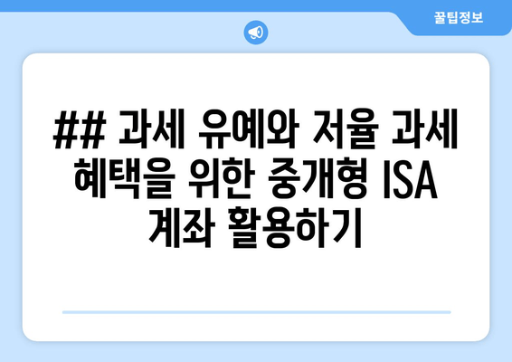 ## 과세 유예와 저율 과세 혜택을 위한 중개형 ISA 계좌 활용하기