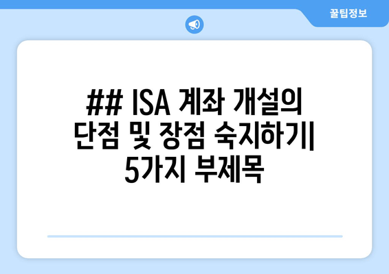 ## ISA 계좌 개설의 단점 및 장점 숙지하기| 5가지 부제목