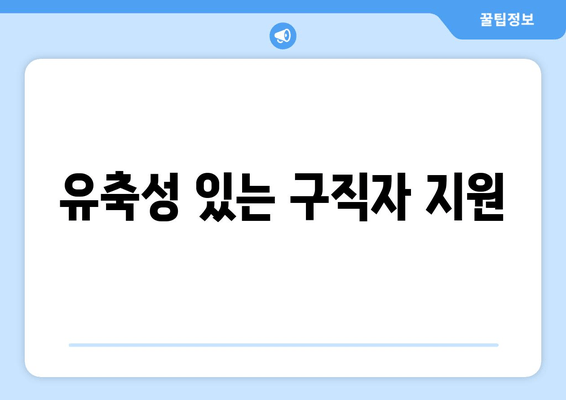 유축성 있는 구직자 지원