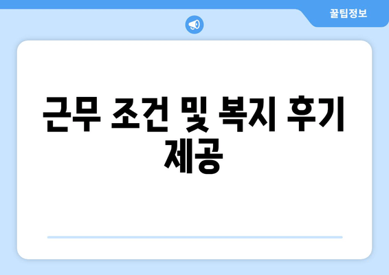 근무 조건 및 복지 후기 제공