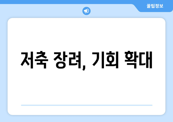 저축 장려, 기회 확대