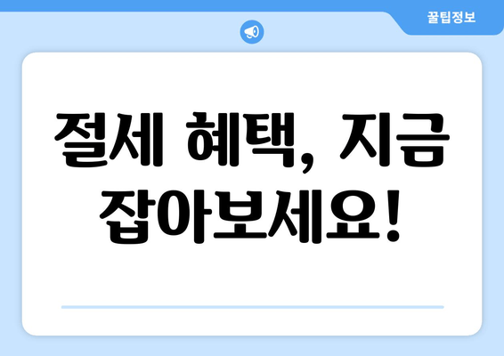 절세 혜택, 지금 잡아보세요!