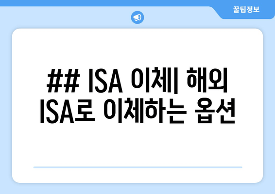 ## ISA 이체| 해외 ISA로 이체하는 옵션