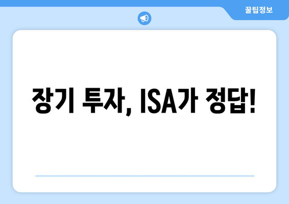 장기 투자, ISA가 정답!