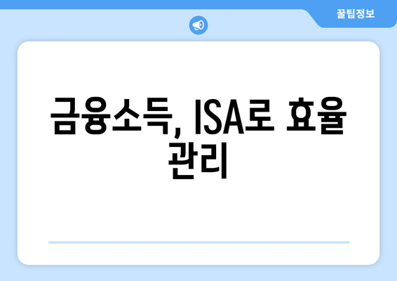 금융소득, ISA로 효율 관리