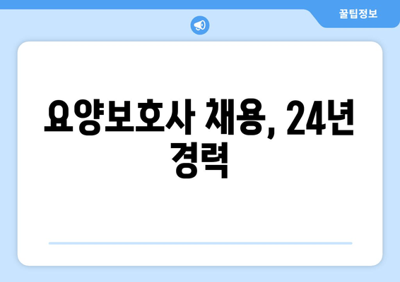 요양보호사 채용, 24년 경력