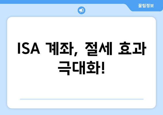 ISA 계좌, 절세 효과 극대화!