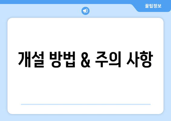 개설 방법 & 주의 사항